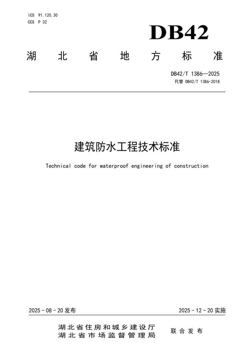 DB42/T 1386-2025 建筑防水工程技术标准资源截图