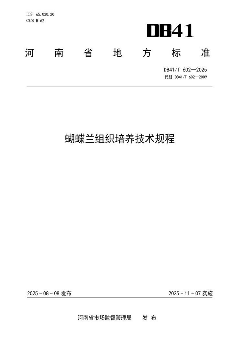DB41/T 602-2025 蝴蝶兰组织培养技术规程资源截图