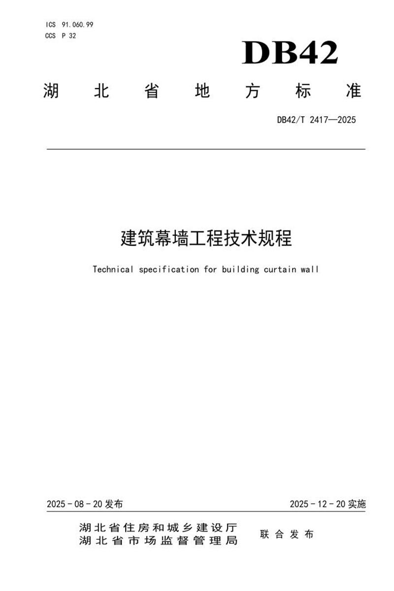 DB42/T 2417-2025 建筑幕墙工程技术规程 标准封面