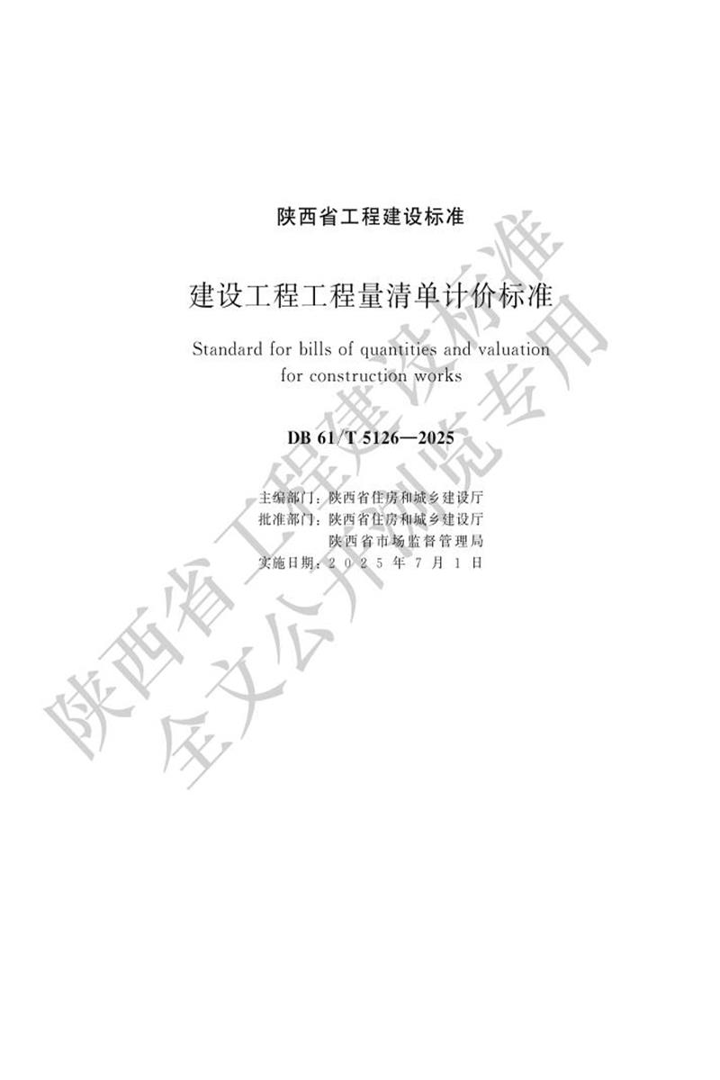DB61/T 5126-2025 建设工程工程量清单计价标准资源截图