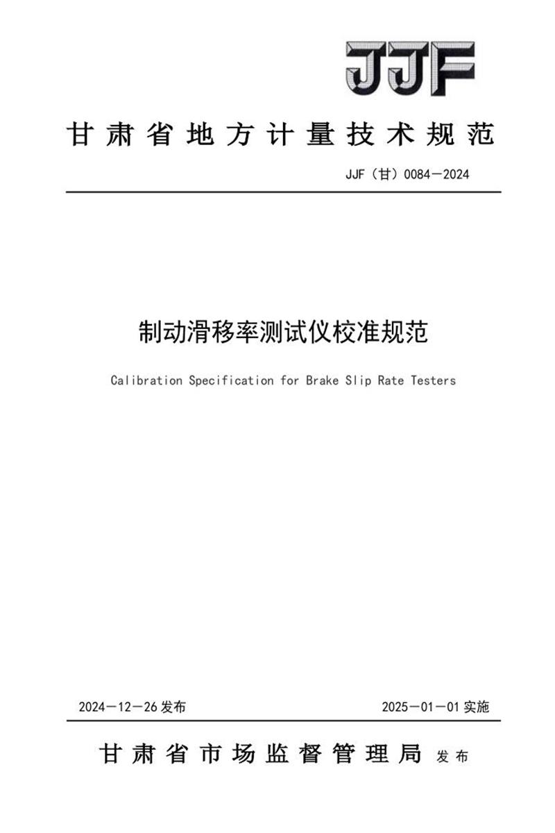 JJF(甘) 0084-2024 制动滑移率测试仪校准规范资源截图