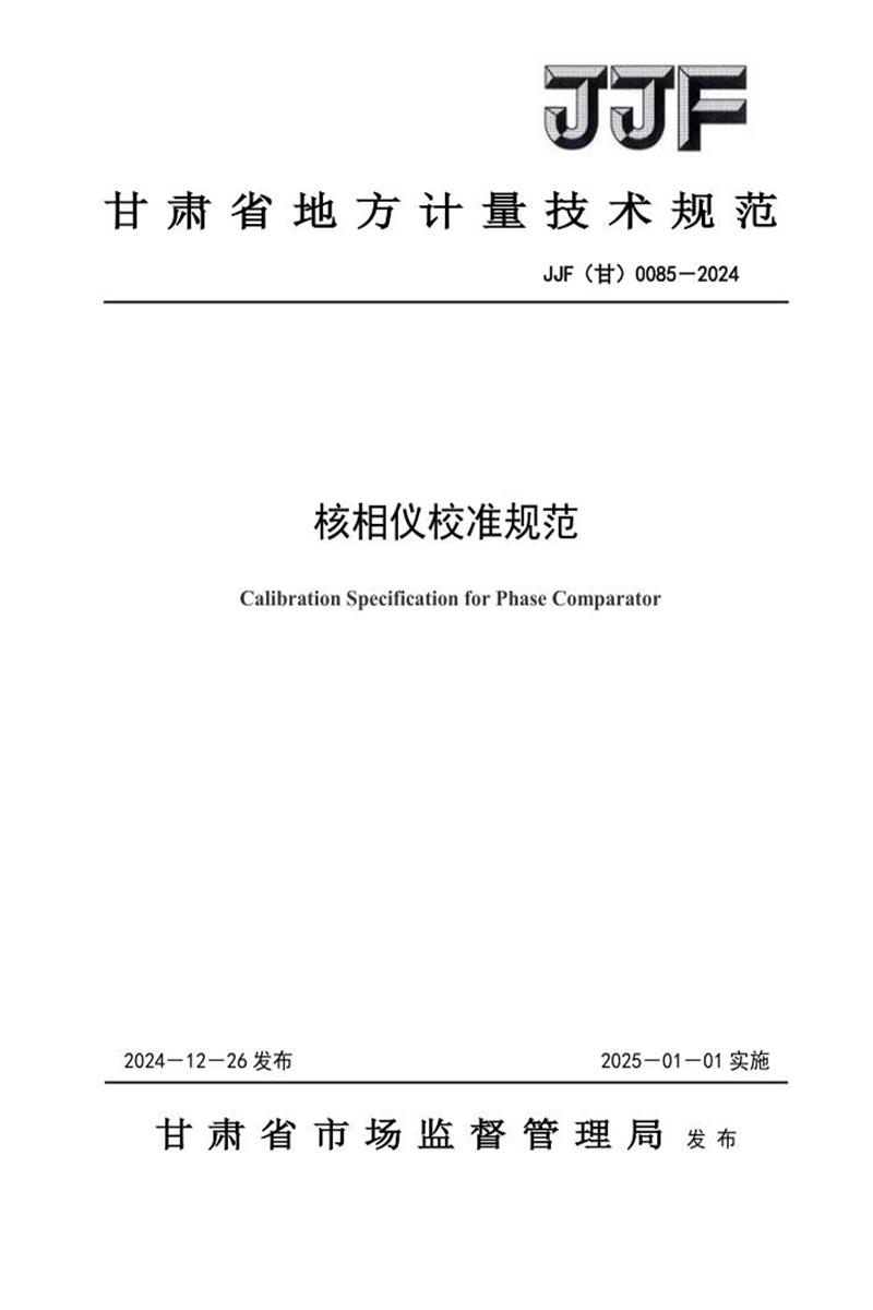 JJF(甘) 0085-2024 核相仪校准规范 标准封面