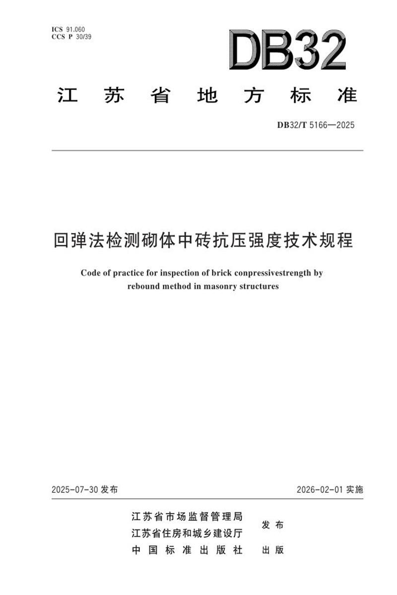 DB32/T 5166-2025 回弹法检测砌体中砖抗压强度技术规程资源截图