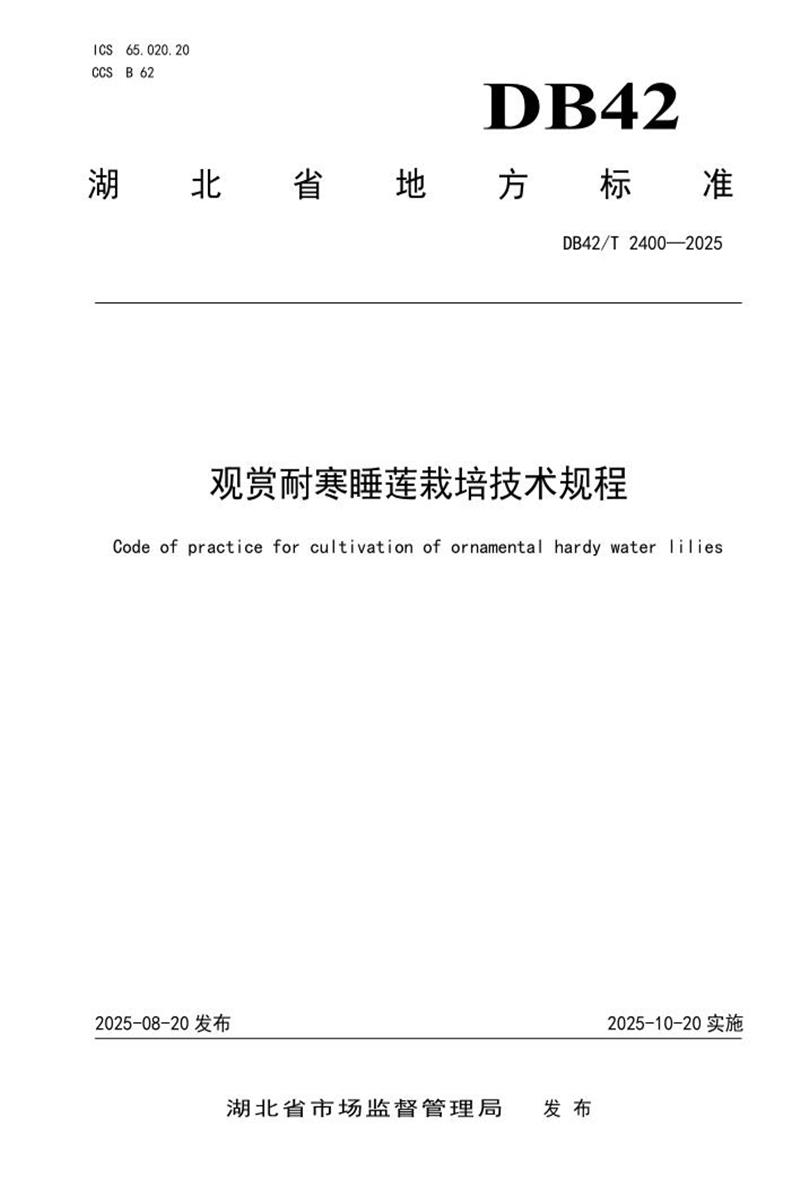 DB42/T 2400-2025 观赏耐寒睡莲栽培技术规程资源截图