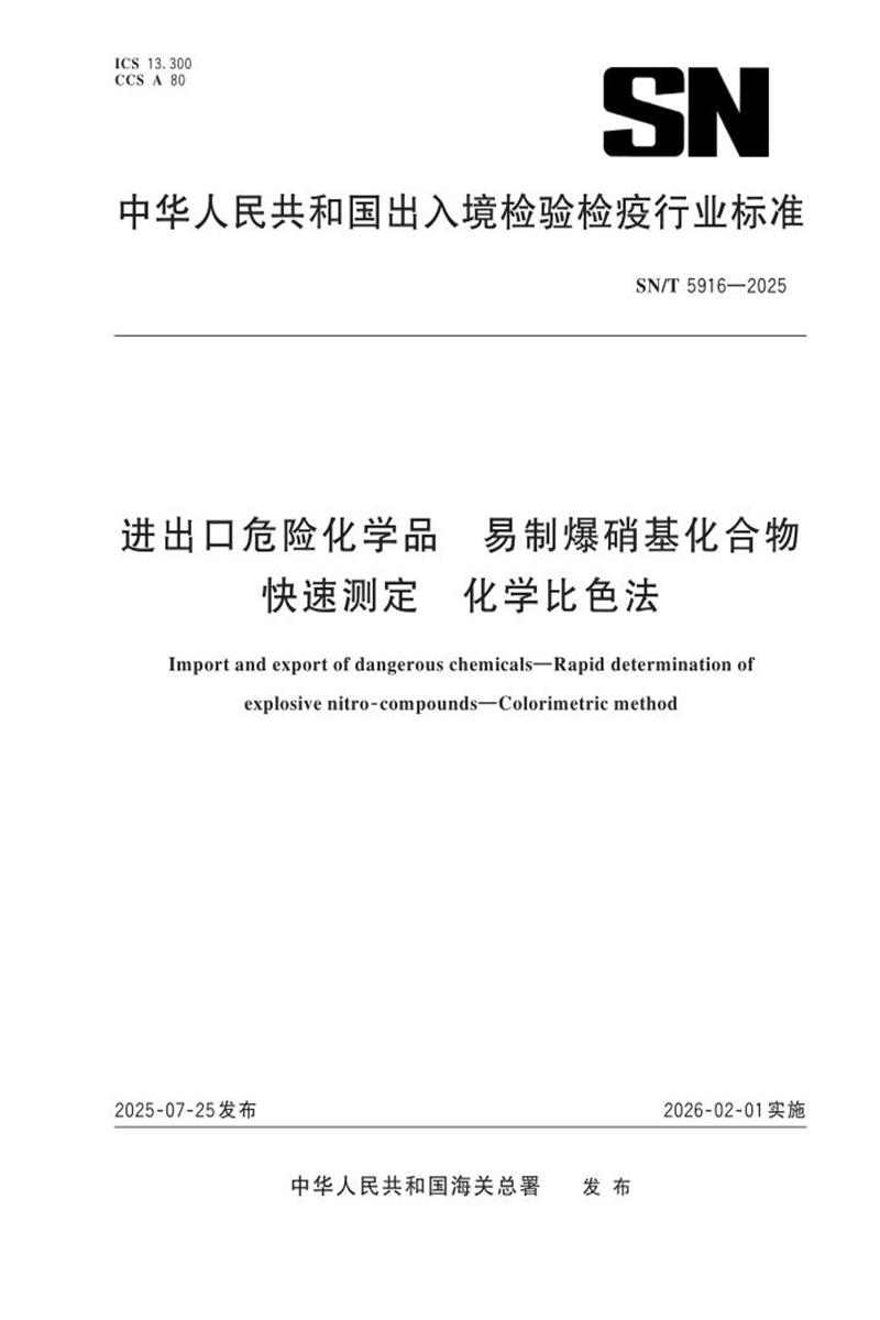 SN/T 5916-2025 进出口危险化学品 易制爆硝基化合物快速测定 化学比色法 标准封面