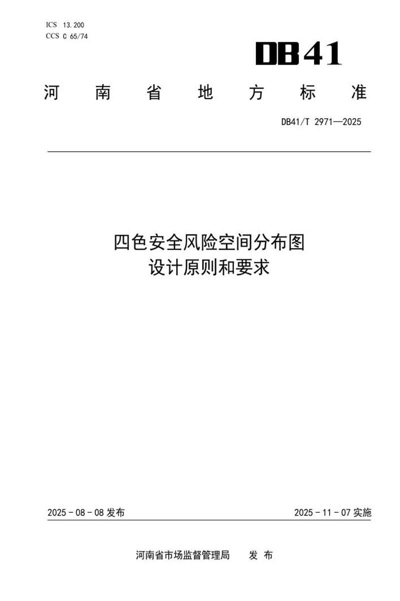 DB41/T 2971-2025 四色安全风险空间分布图 设计原则和要求资源截图
