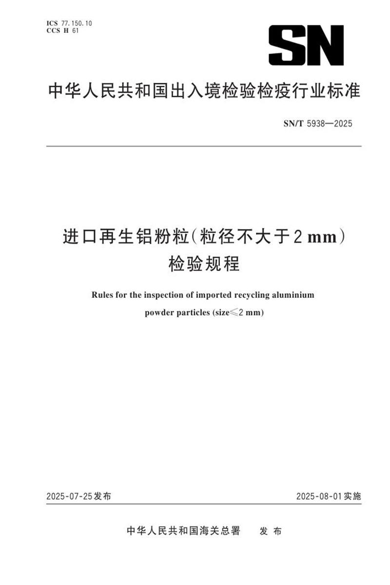 SN/T 5938-2025 进口再生铝粉粒（粒径不大于2mm）检验规程 标准封面