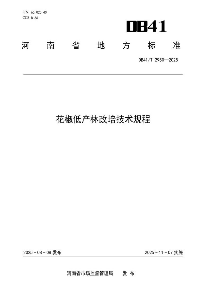 DB41/T 2950-2025 花椒低产林改培技术规程资源截图