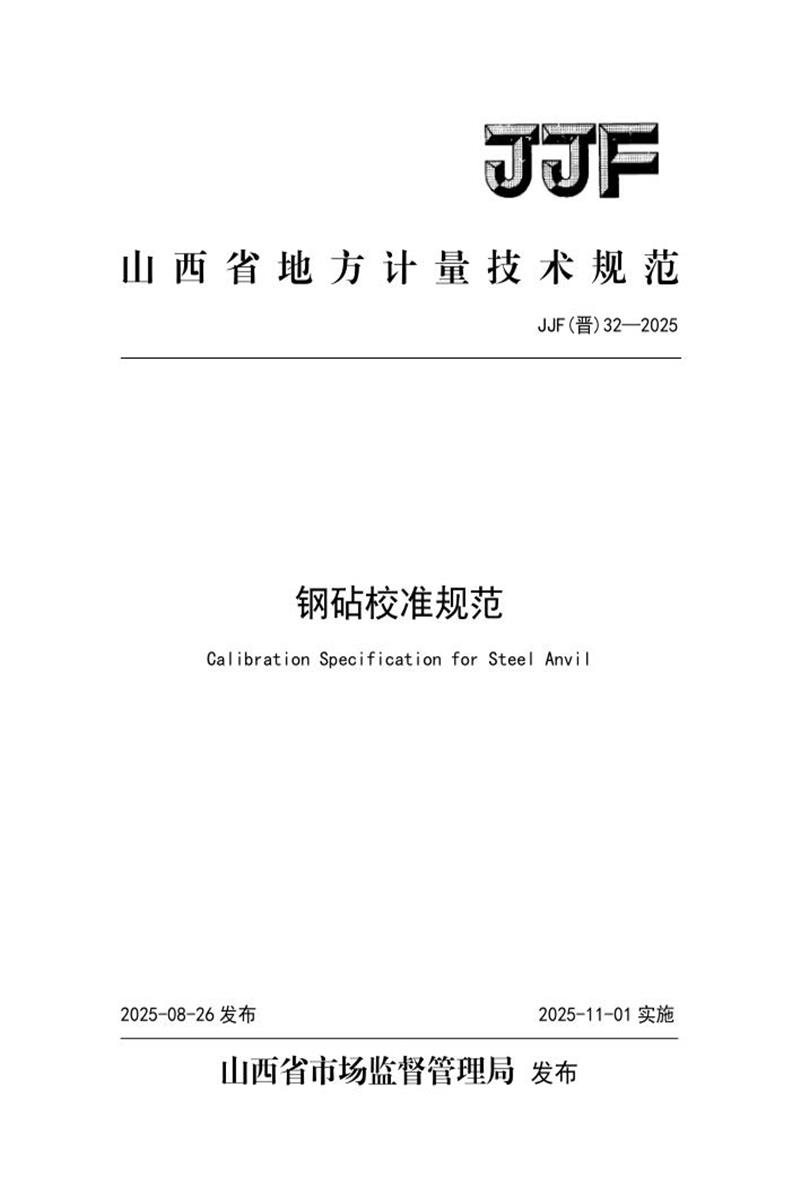 JJF(晋) 32-2025 钢砧校准规范 标准封面