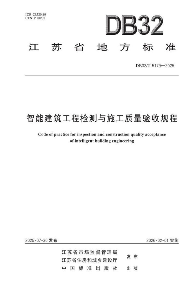 DB32/T 5179-2025 智能建筑工程检测与施工质量验收规程资源截图