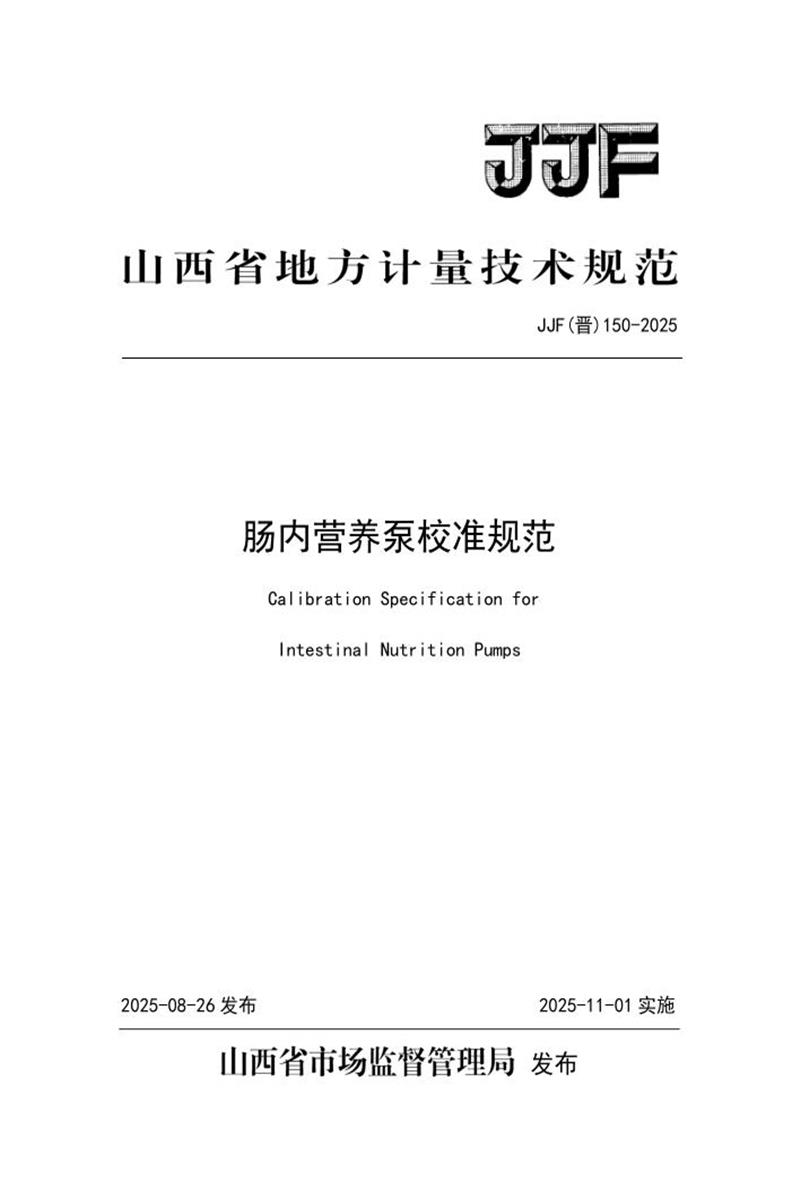 JJF(晋) 150-2025 肠内营养泵校准规范 标准封面