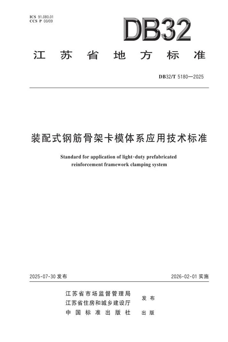 DB32/T 5180-2025 装配式钢筋骨架卡模体系应用技术标准资源截图