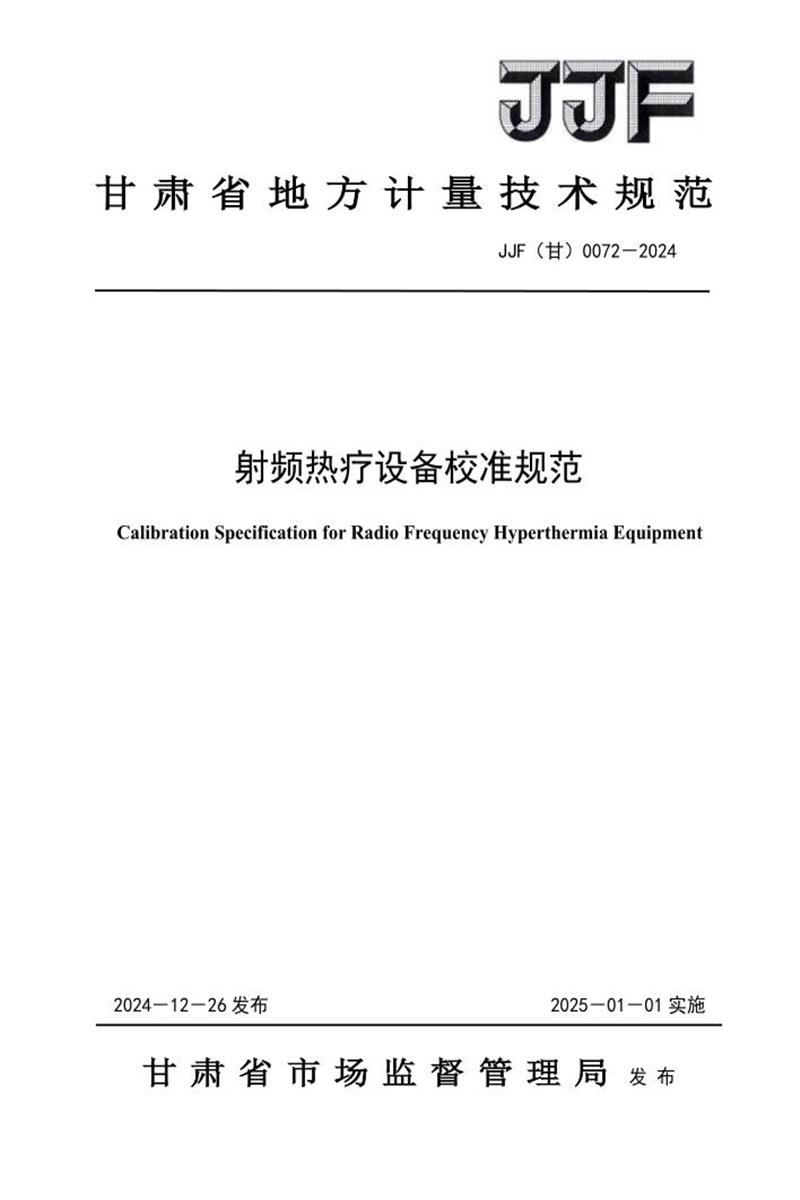 JJF(甘) 0072-2024 射频热疗校准规范 标准封面