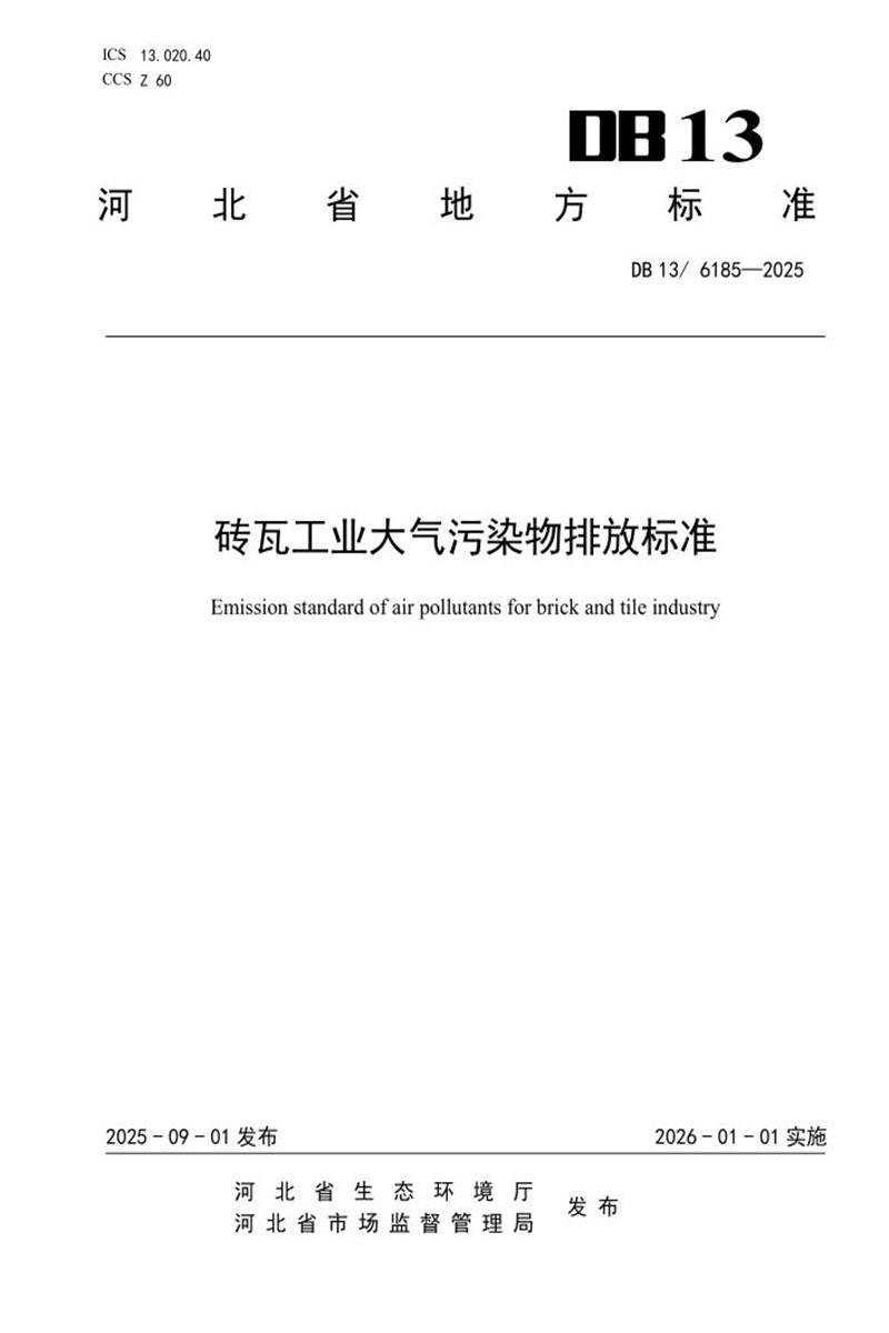 DB13/6185-2025 砖瓦工业大气污染物排放标准资源截图