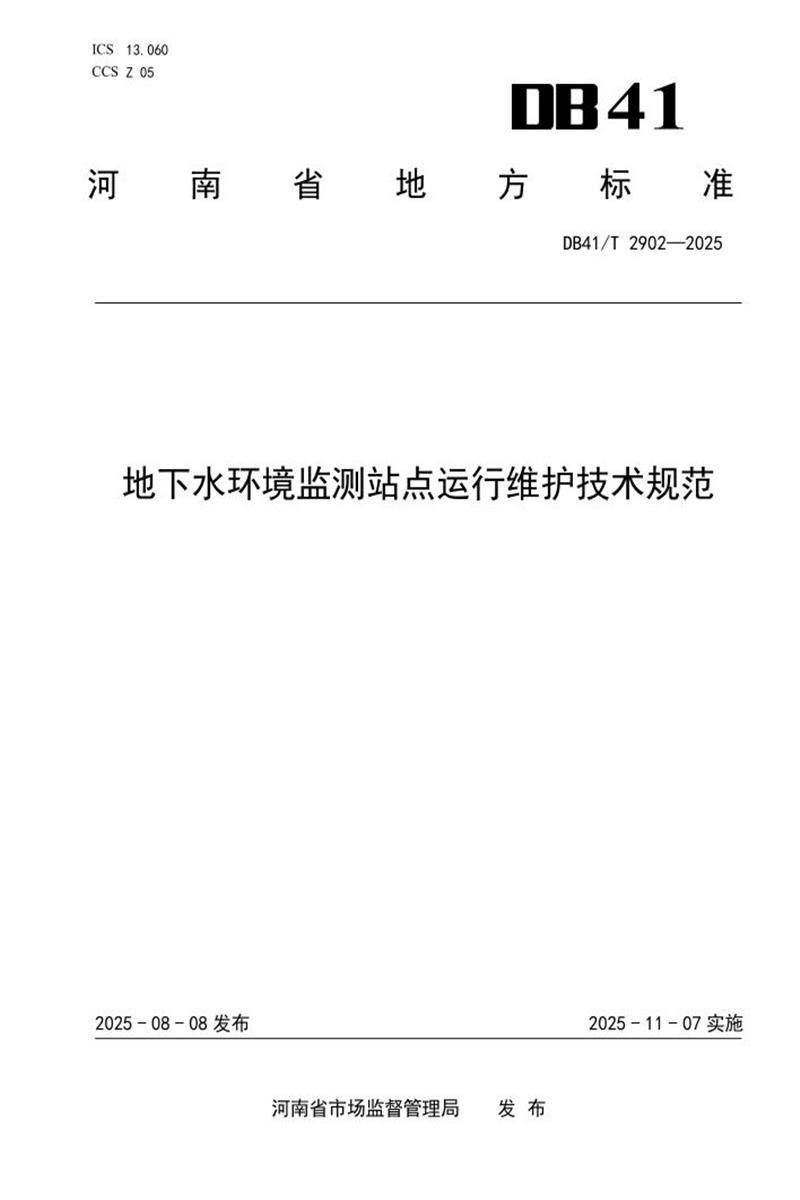 DB41/T 2902-2025 地下水环境监测站点运行维护技术规范资源截图