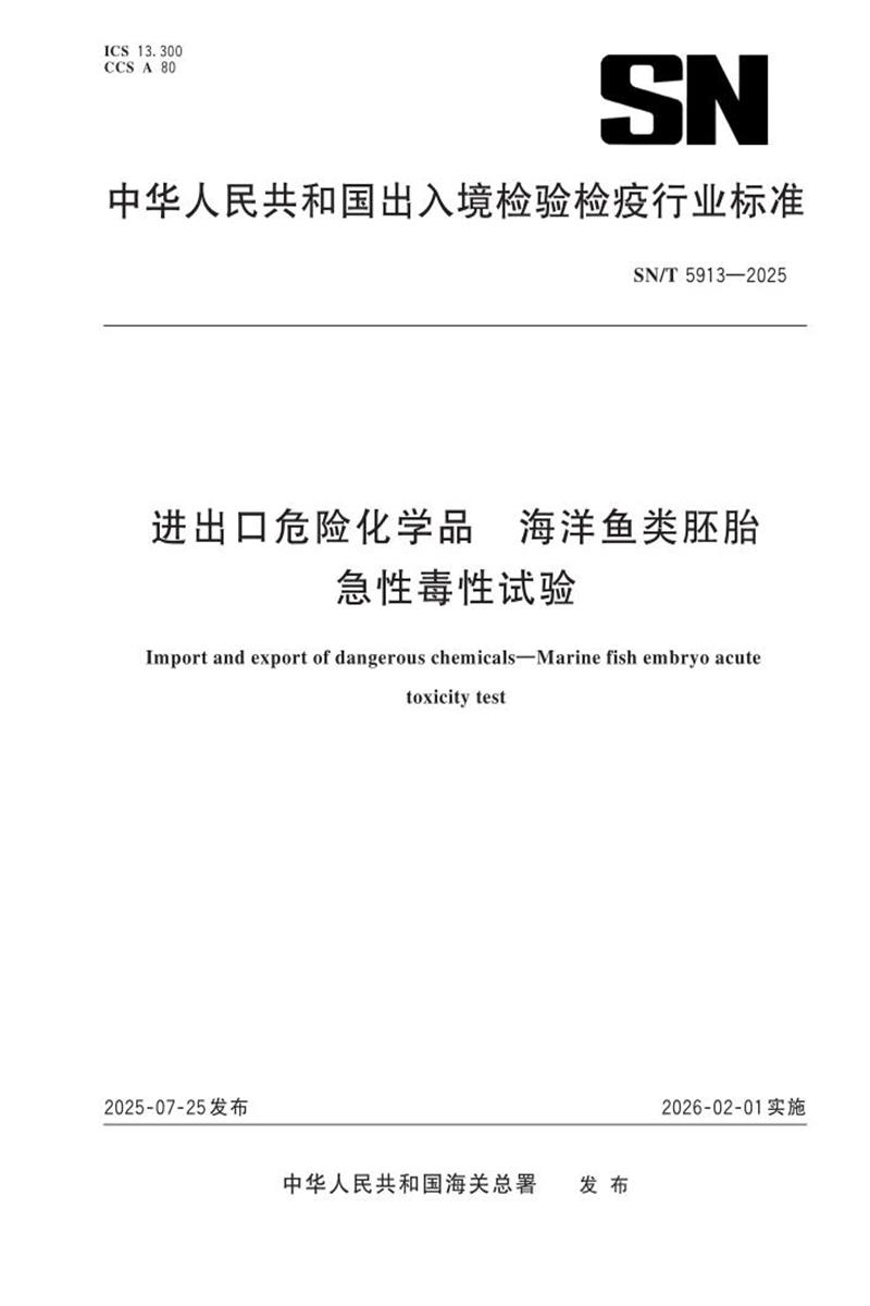 SN/T 5913-2025 进出口危险化学品 海洋鱼类胚胎急性毒性试验 标准封面