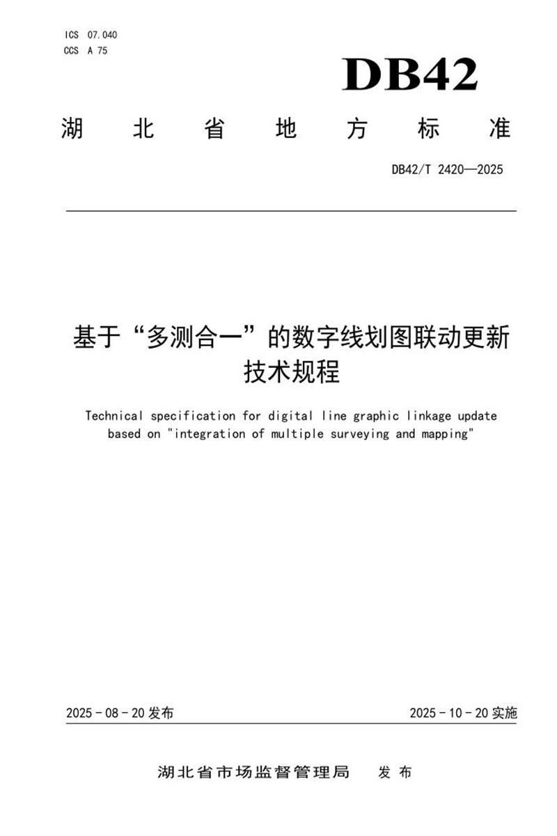 DB42/T 2420-2025 基于“多测合一”的数字线划图联动更新技术规程资源截图