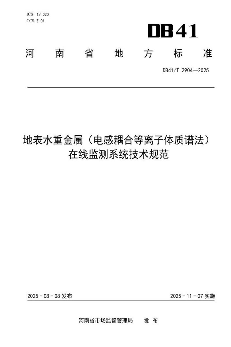 DB41/T 2904-2025 地表水重金属（电感耦合等离子体质谱法）在线监测系统技术规范资源截图