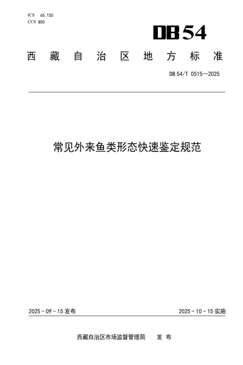 DB54/T 0515-2025 常见外来鱼类形态快速鉴定规范资源截图