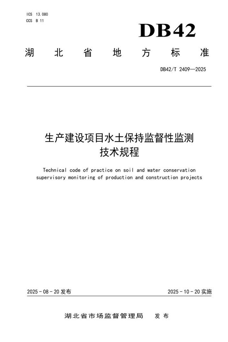 DB42/T 2409-2025 生产建设项目水土保持监督性监测技术规程资源截图