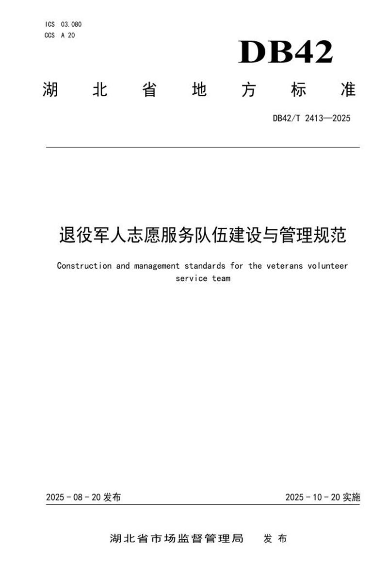 DB42/T 2413-2025 退役军人志愿服务队伍建设与管理规范资源截图