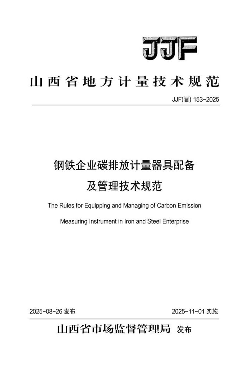 JJF(晋) 153-2025 钢铁企业碳排放计量器具配备及管理技术规范资源截图