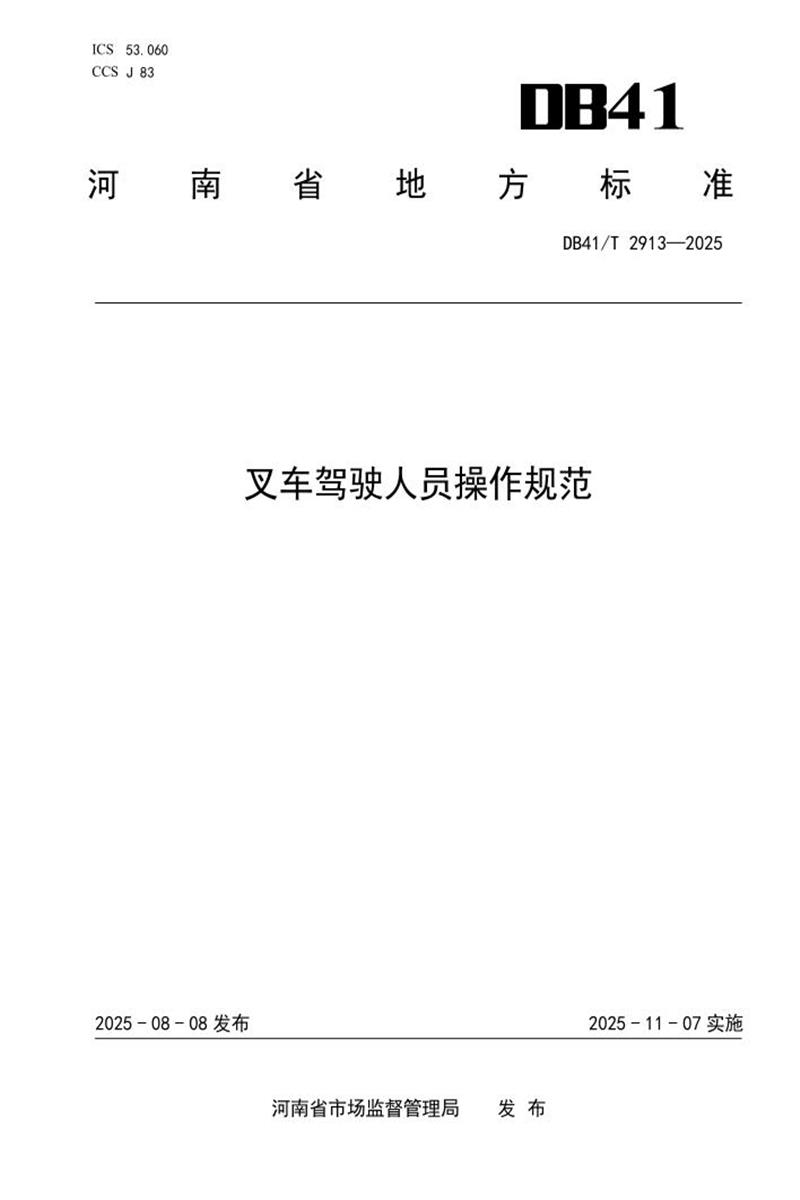 DB41/T 2913-2025 叉车驾驶人员操作规范资源截图