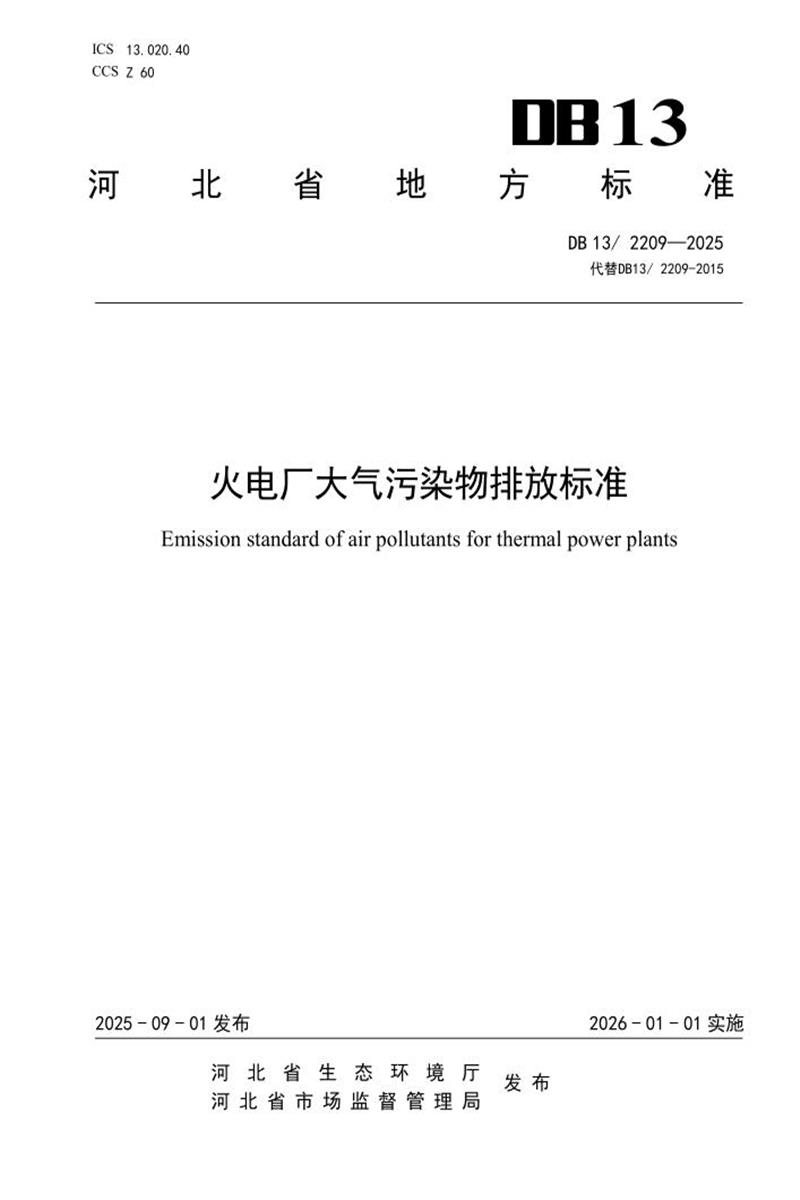 DB13/2209-2025 火电厂大气污染物排放标准资源截图