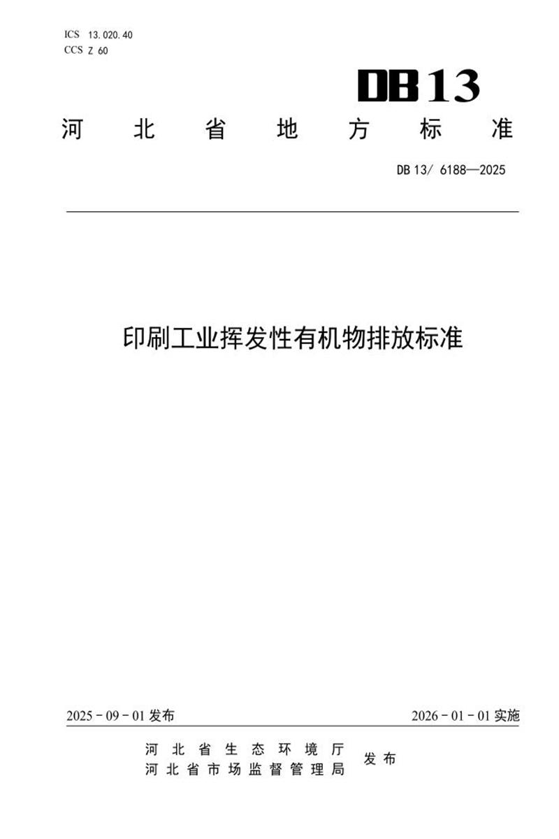 DB13/6188-2025 印刷工业挥发性有机物排放标准资源截图