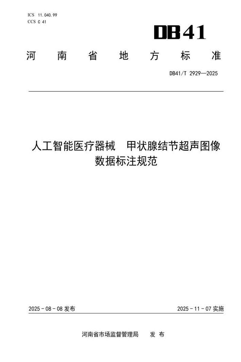 DB41/T 2929-2025 人工智能医疗器械 甲状腺结节超声图像数据标注规范资源截图