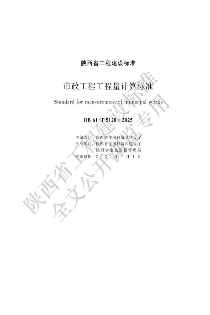 DB61/T 5128-2025 市政工程工程量计算标准资源截图