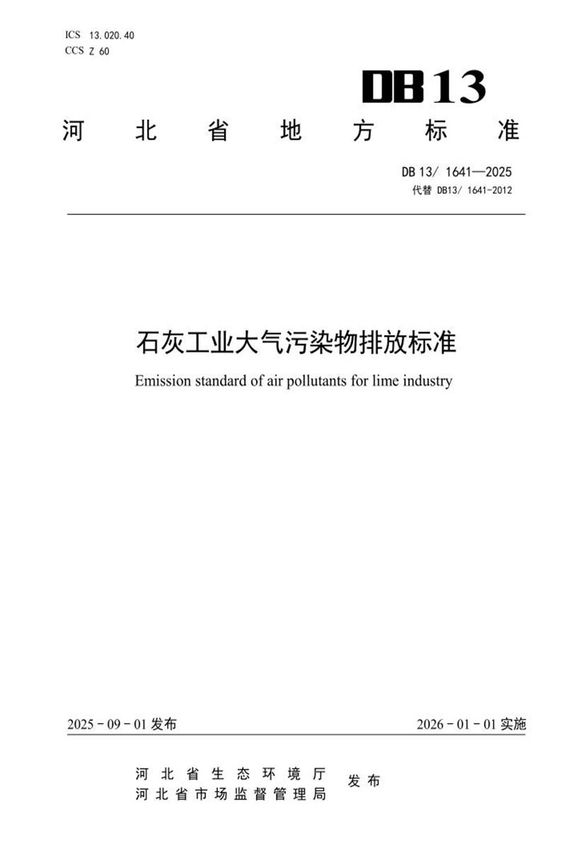 DB13/1641-2025 石灰工业大气污染物排放标准资源截图