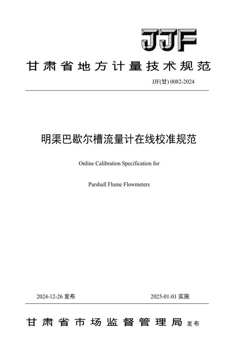 JJF(甘) 0082-2024 明渠巴歇尔槽流量计在线校准规范 标准封面