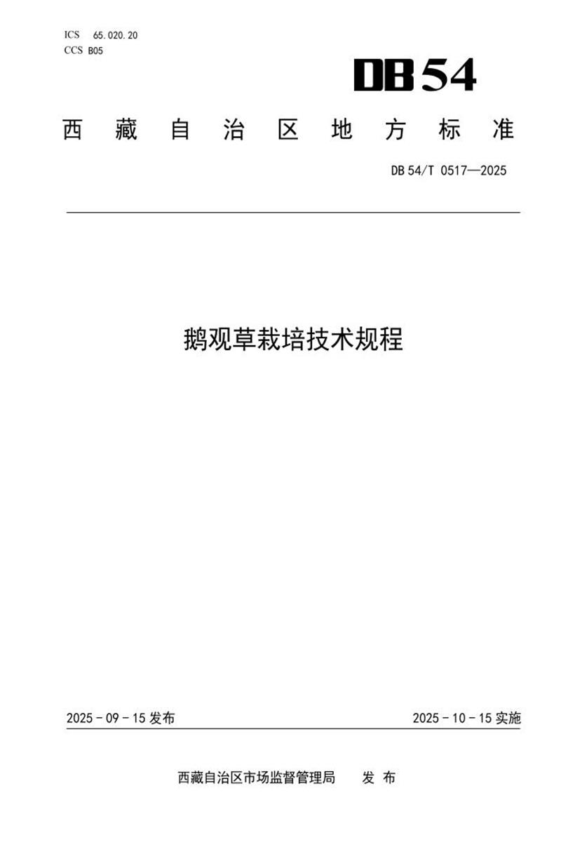DB54/T 0517-2025 鹅观草栽培技术规程资源截图