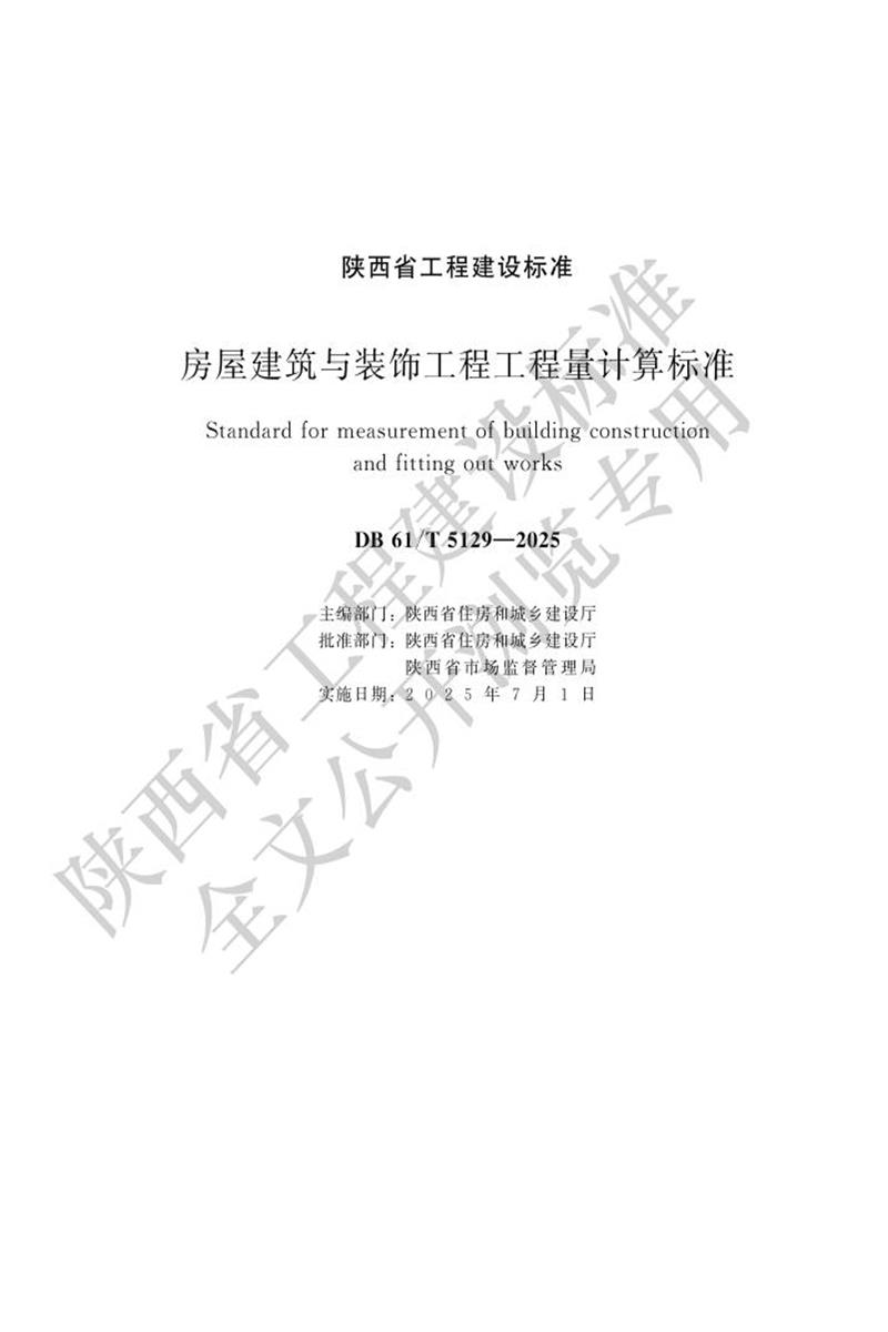 DB61/T 5129-2025 房屋建筑与装饰工程工程量计算标准资源截图