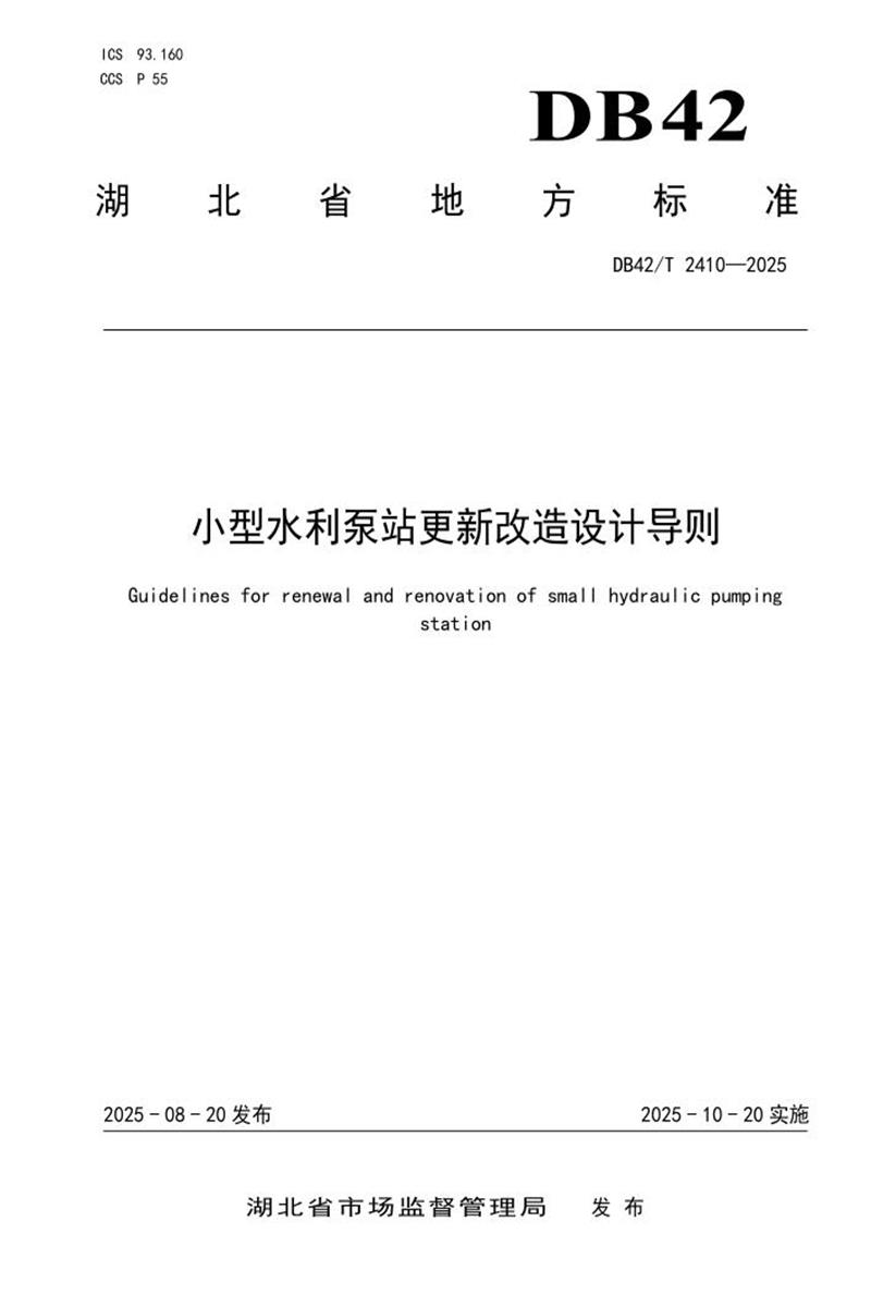 DB42/T 2410-2025 小型水利泵站更新改造设计导则资源截图