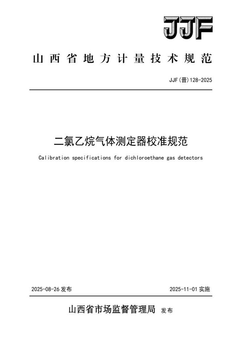 JJF(晋) 128-2025 二氯乙烷气体测定器校准规范 标准封面