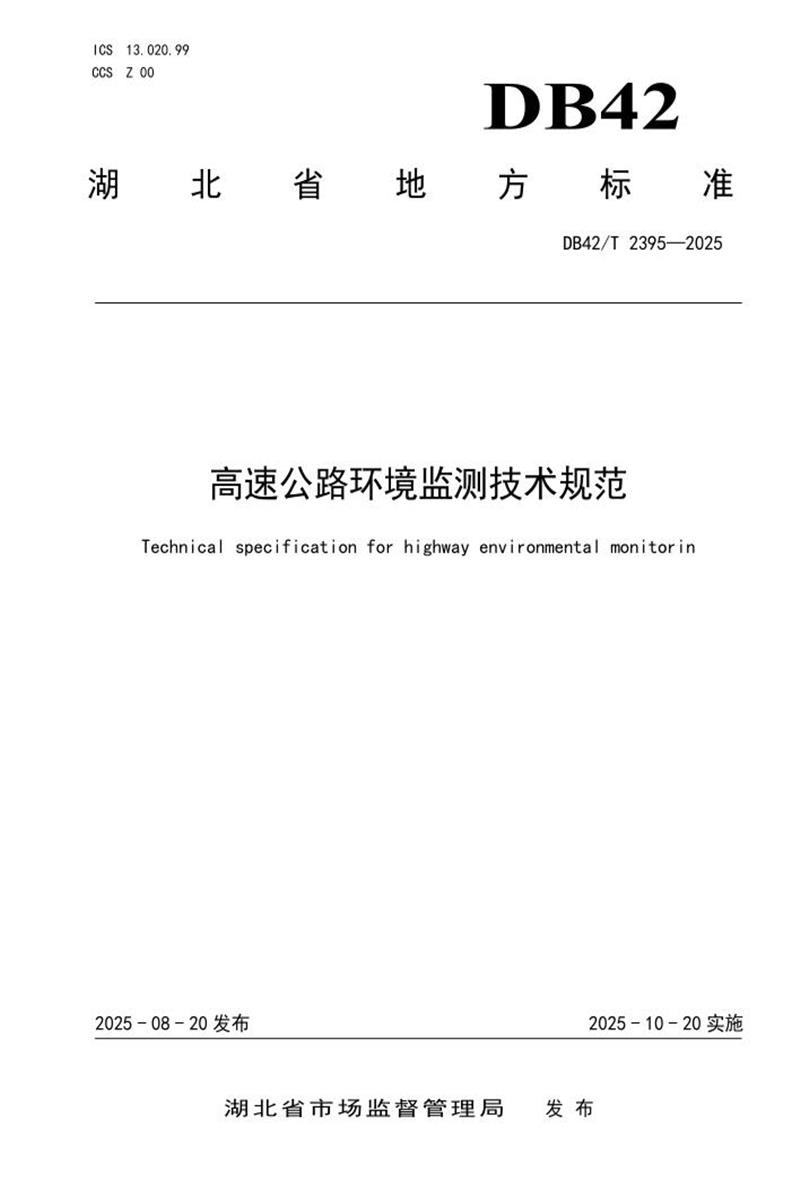 DB42/T 2395-2025 高速公路环境监测技术规范资源截图