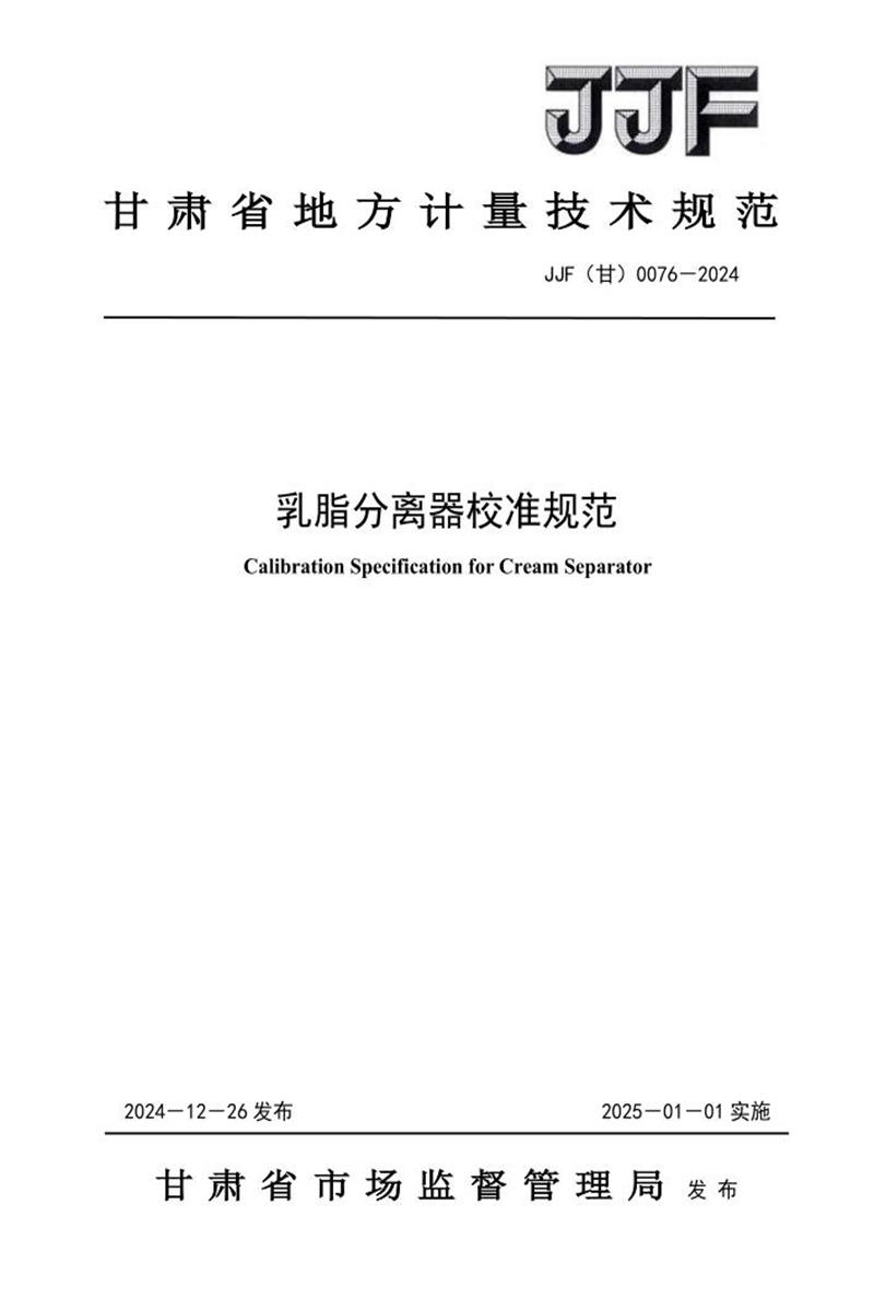 JJF(甘) 0076-2024 乳脂分离器校准规范 标准封面