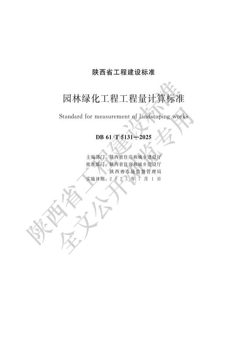 DB61/T 5131-2025 林绿化工程工程量计算标准 标准封面