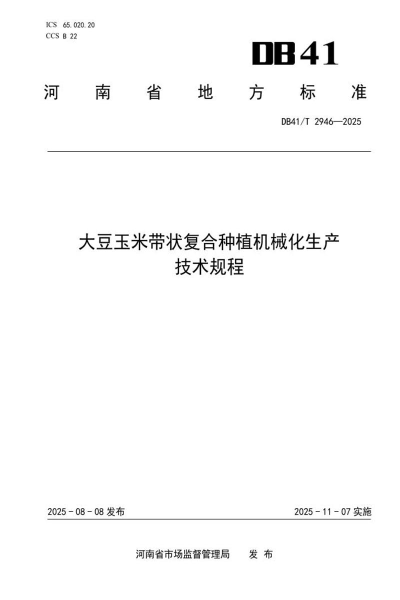 DB41/T 2946-2025 大豆玉米带状复合种植机械化生产技术规程资源截图