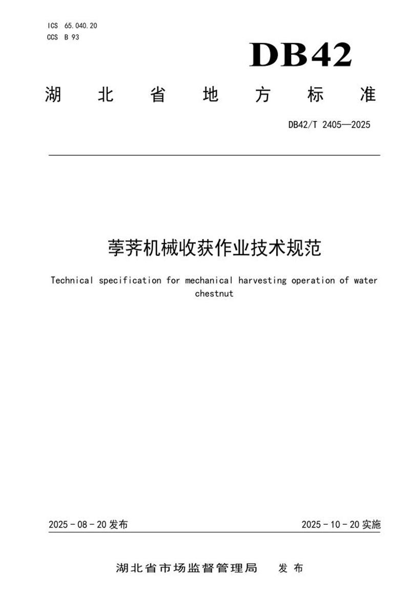 DB42/T 2405-2025 荸荠机械收获作业技术规范资源截图