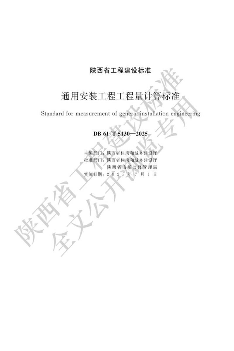 DB61/T 5130-2025 通用安装工程工程量计算标准 标准封面