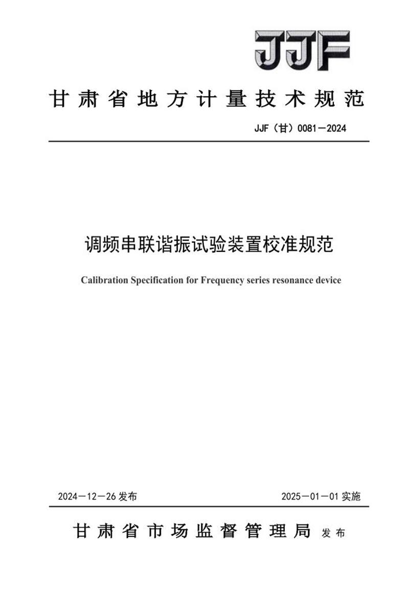 JJF(甘) 0081-2024 调频串联谐振试验装置校准规范 标准封面