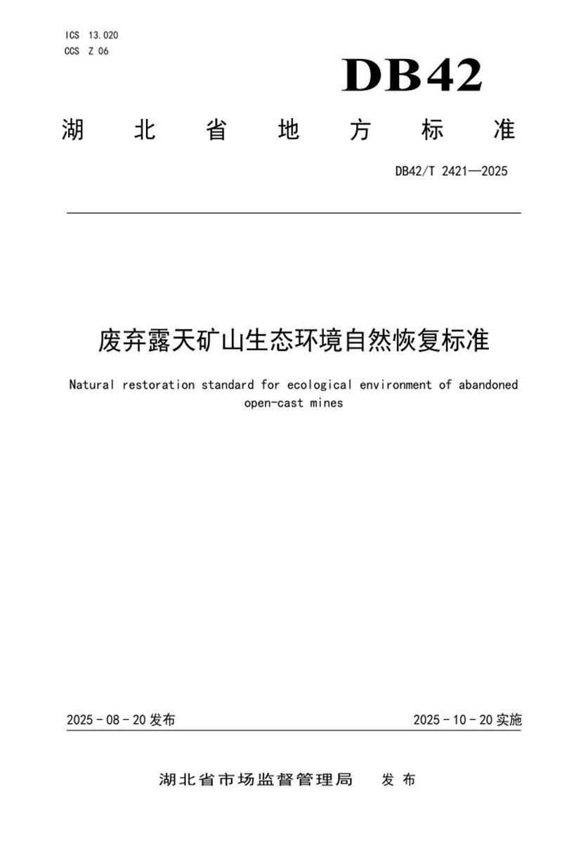 DB42/T 2421-2025 废弃露天矿山生态环境自然恢复标准资源截图
