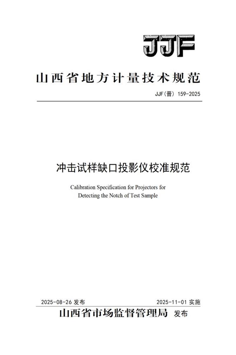 JJF(晋) 159-2025 冲击试样缺口投影仪校准规范 标准封面