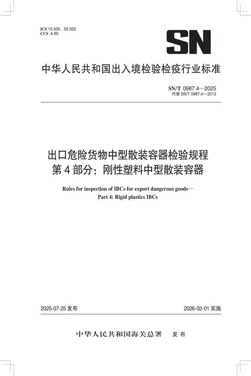 SN/T 0987.4-2025 出口危险货物中型散装容器检验规程 第4部分：刚性塑料中型散装容器 标准封面
