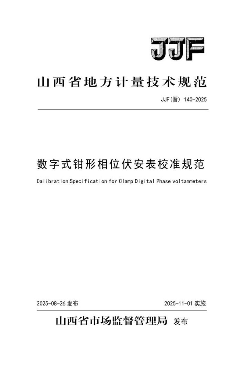JJF(晋) 140-2025 数字式钳形相位伏安表校准规范资源截图
