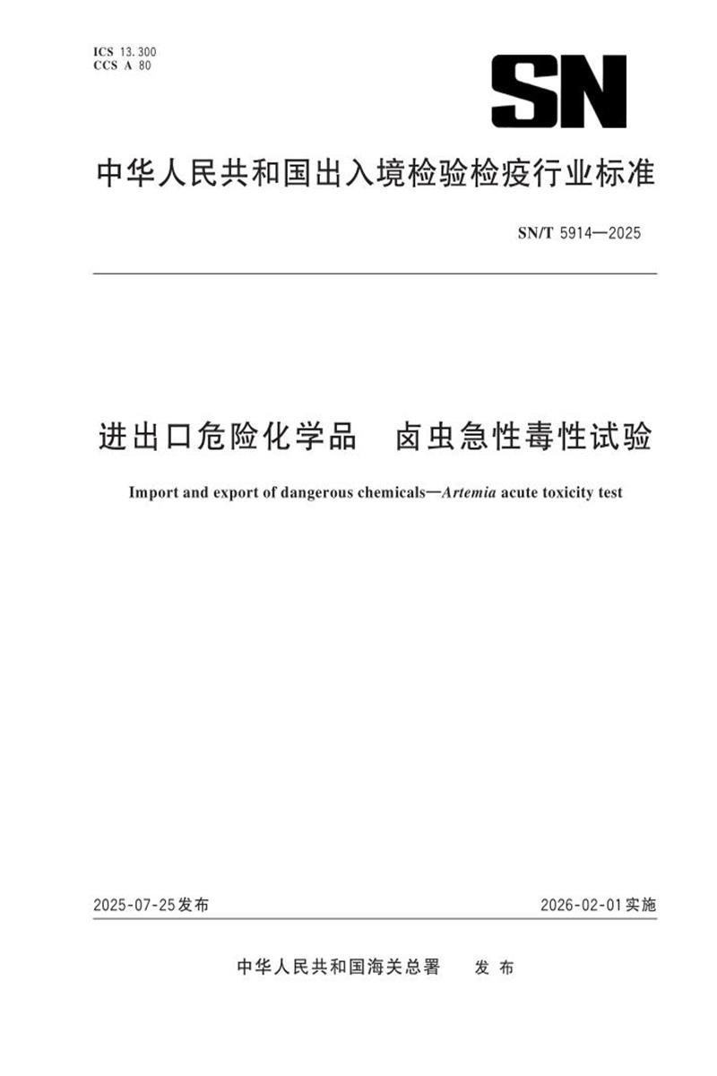 SN/T 5914-2025 进出口危险化学品 卤虫急性毒性试验资源截图