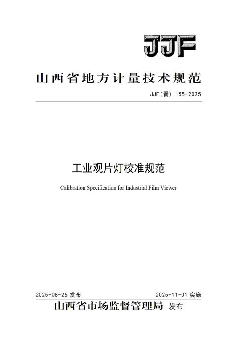 JJF(晋) 155-2025 工业观片灯校准规范 标准封面
